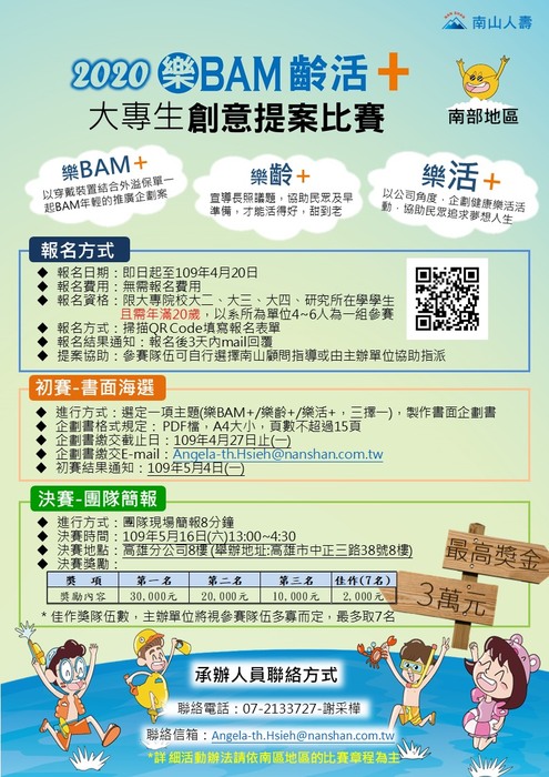 2020 南山樂 BAM 齡活+創意提案比賽簡介