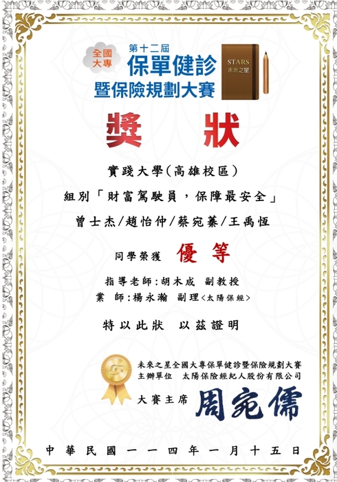 賀！趙怡仲、王禹恆、曾世杰及蔡宛蓁同學榮獲第12屆保單健診暨保險規劃競賽優等圖片