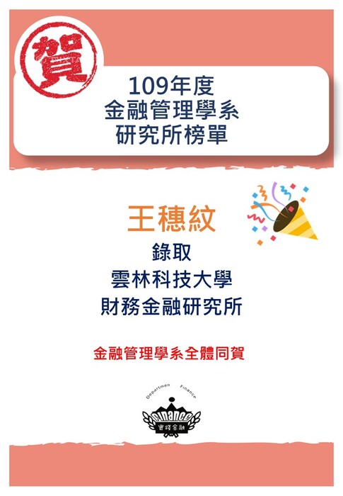 109學年度 金融管理學系研究所考取名單圖片